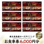 fu.... налог Yokohama город [ Yokohama высота остров магазин rose обеденный ]. сертификат на обед 6,000 иен минут [ высота остров магазин выбор . товар ]