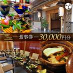 食事券 30,000円分
