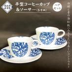 高浜焼寿芳窯 平型コーヒーカップ&ソーサ― ペアセット_S026-017