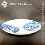S026-018_高浜焼寿芳窯 復刻デザイン皿