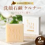 洗顔石鹸 ケルナー 白ぶどうの香り 2個セット