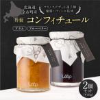 特製コンフィチュール2個セット_Y055-0095