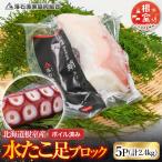 ボイル水たこ足ブロック5P 計2.4kg