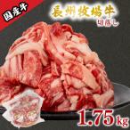 ふるさと納税 下関市 国産牛 切落とし 1.75kg 牛肉 牛 冷凍 小分け 便利 惣菜 おかず 下関 山口 KO001