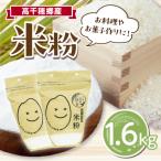 高千穂郷産 米粉 1.6kg
