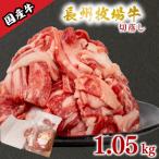 牛 切落とし 1.05kg