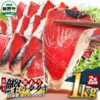 ★訳あり★ 産カツオのわら焼きタタキ 自家製タレ付 1kg