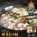 ふるさと納税 古賀市 【創業50年】ウエスタン特製 博多もつ鍋(2〜3人前)