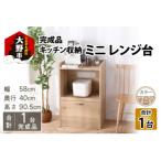 キッチン収納 ミニ レンジ台 高さ90cm