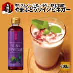 飲むお酢 やまぶどうワインビネガー