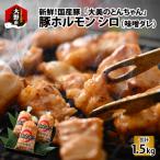 大美のとんちゃん 白 豚ホルモン シロ 味噌ダレ 1.5kg