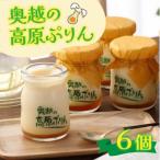 原材料4つのみ 食品添加物不使用 奥越の高原ぷりん