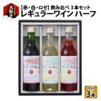 レギュラーワイン ハーフ 3本セット 飲み比べ