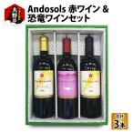 ワイン 赤ワイン Andosols赤ワイン&amp;恐竜ワインセット