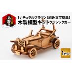レーザー加工 木製模型キット クラシックカー