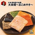 杉本清味堂の大米焼~おこめやき~12枚入