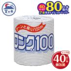 ふるさと納税 富士市 トイレットペーパー シングル 1個 40パック ロング 日用品 消耗品 備蓄 [sf077-007]