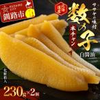 ササヤの味付数の子 白醤油230g×2個