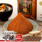 吟醸みそ 20-C 1kg×10個
