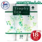 ふるさと納税 富士市 トイレットペーパーシングル 18個1パック トロフィーエコ [sf077-033]