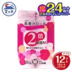 ふるさと納税 富士市 トイレットペーパーダブル 12個1パック 長巻きカラーロール [sf077-045]