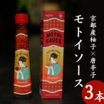 モトイソース3本セット
