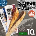 鰹BAR for Sports 塩レモン味 10本