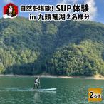 自然を堪能 九頭竜湖SUP体験 2名様分