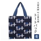 カバン 布美 叶え星文様 トートバック 久留米絣