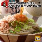 おろしそば専用つゆ 360ml