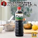 やすらぎ 醤油1L 3本セット