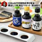 蔵出し3本 味比べセット 三口の醤油皿付