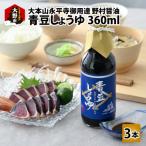 青豆しょうゆ 360ml