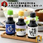 のお醤油 蔵出し3本セット 150ml×3本