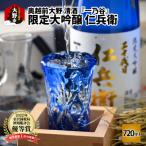 奥越前大野 日本酒 清酒 一乃谷 大吟醸 仁兵衛 720ml