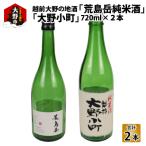 越前大野の地酒 荒島岳純米酒 720ml