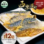 魚屋の西京漬け5種各2P+ランダム2P