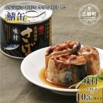 美味しく健康 こだわりのサバ缶 スッキリと醬油ベースのた…
