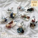 季節のアロマワックスサシェ 2つセット