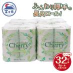 ふるさと納税 富士市 トイレットペーパー シンバシチェリー100m シングル32個 [sf053-004]
