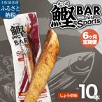 鰹BAR for Sports しょうゆ味 10本
