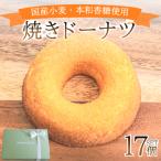 焼き ドーナツ 17個