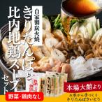 自家製炭火焼ききりたんぽと比内地鶏スープセット