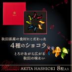 産の食材を使用したオリジナルショコラ