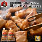 大美のとんちゃん 白 豚ホルモン シロ 味噌ダレ 1kg