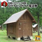 手軽にアウトドア体験 ログケビンサイト宿泊券