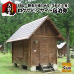 BBQ 朝食が楽しめる♪1泊2食付き ログケビンサイト宿泊券