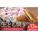 ひろせの生どら 生クリームどら焼 バラエティMIXセット 13…