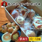 ふるさと納税 大野市 【訳あり】もったいないパンセット A