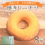 焼き ドーナツ 8個